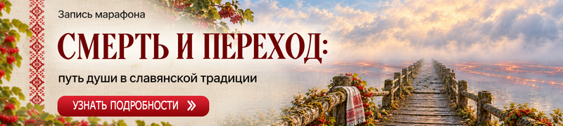 Марафон "Смерть и переход в традиции"