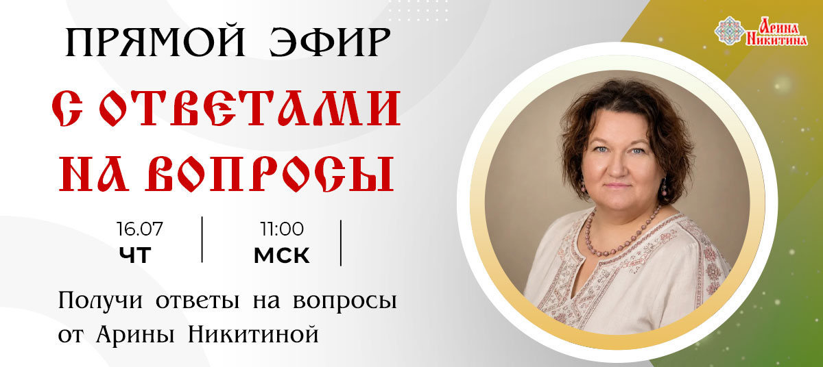Эфир ответы на вопросы 16.07.2026