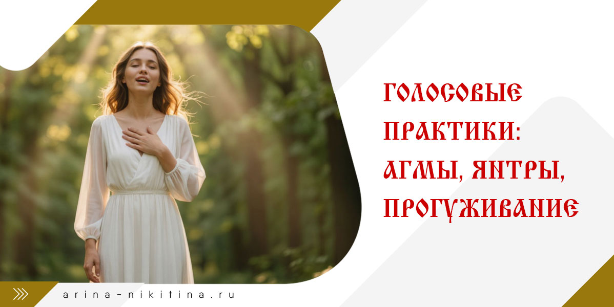 Голосовые практики на Руси. Как использовали агмы и янтры