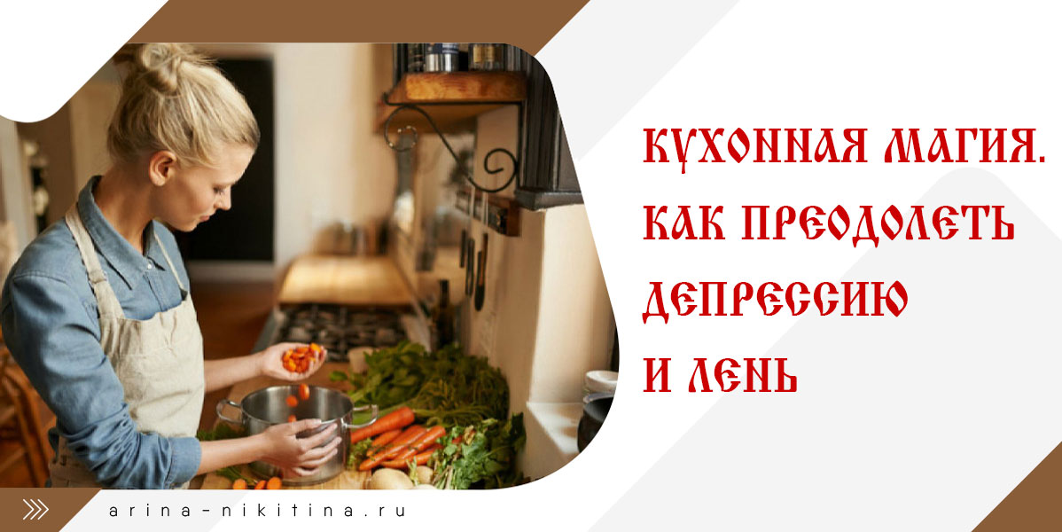 Кухонная магия. Как преодолеть хандру и лень