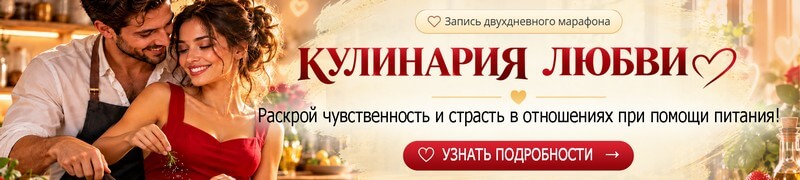 Кулинария любви или правда про афродизиаки