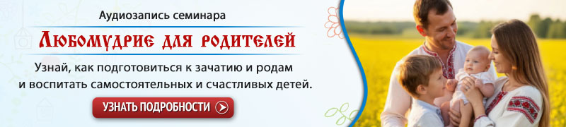 Любомудрие для родителей