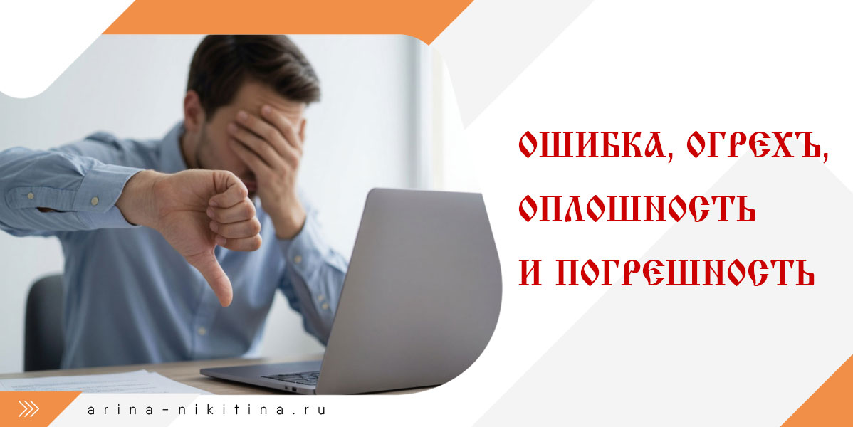 Ошибка, огрехъ, оплошность и погрешность