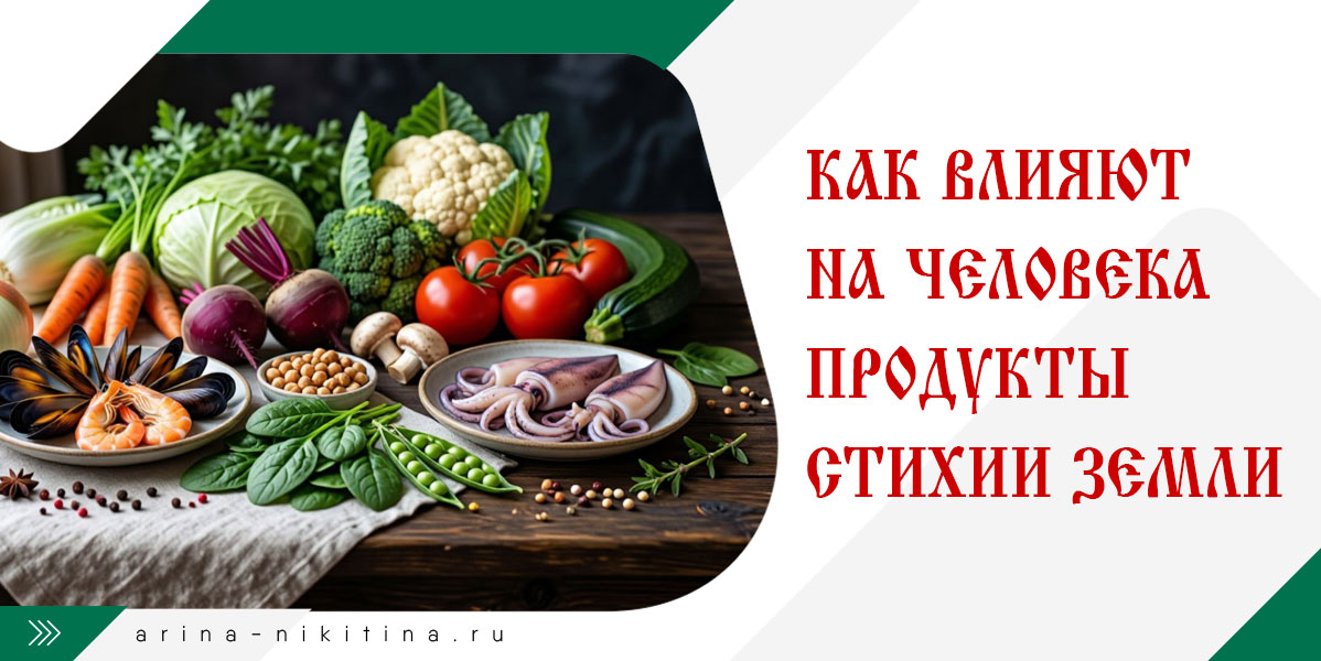 Продукты стихии земли
