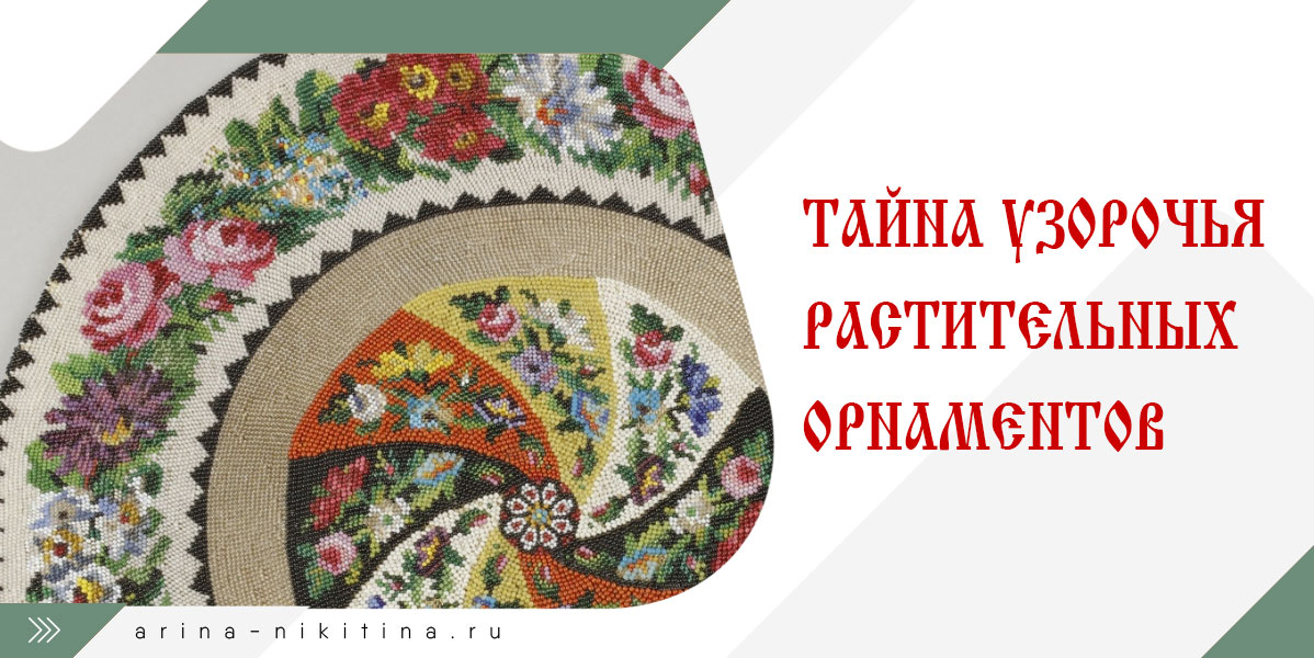 Растительный орнамент значение