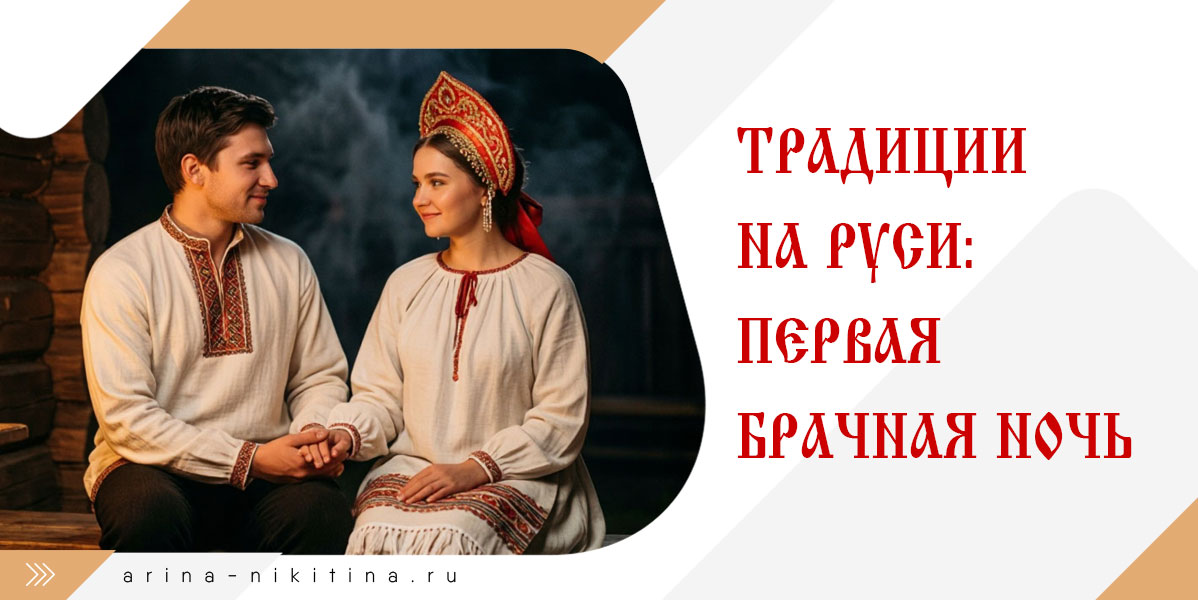 Традиции первой брачной ночи