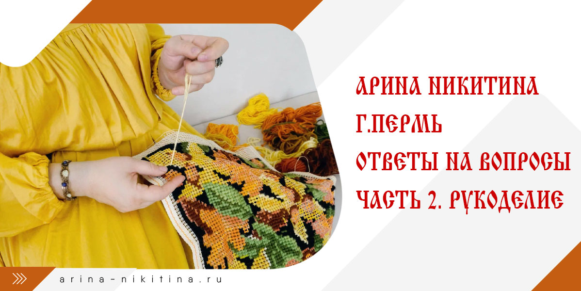 Вышивка шитье и рукоделие. Ответы на вопросы