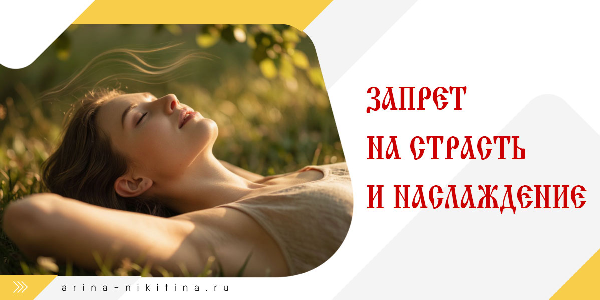Запрет на страсть и наслаждение