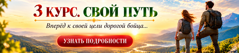 Свой путь 3 курс. Вперёд к своей цели дорогой бойца