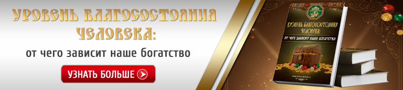 Уровень благосостояния человека: от чего зависит наше богатство