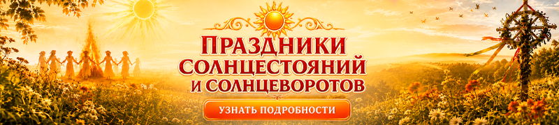 праздники солнцестояний
