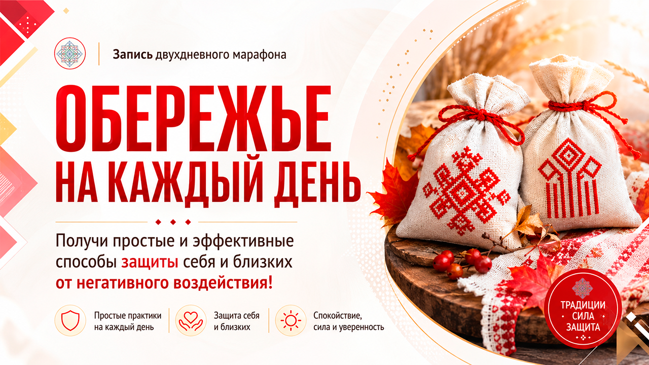 Обережье на каждый день