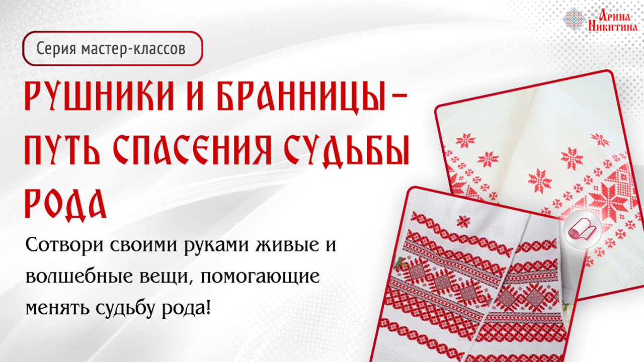 Рушники - путь спасения судьбы рода