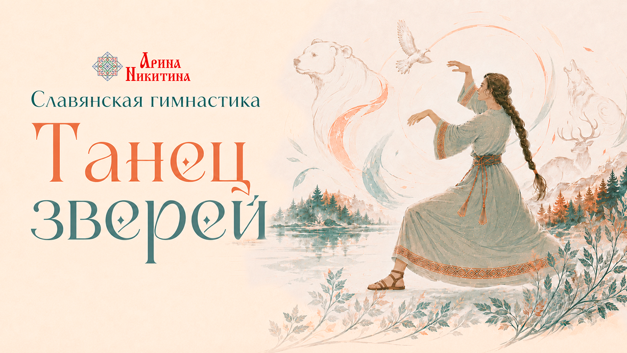 Танец зверей