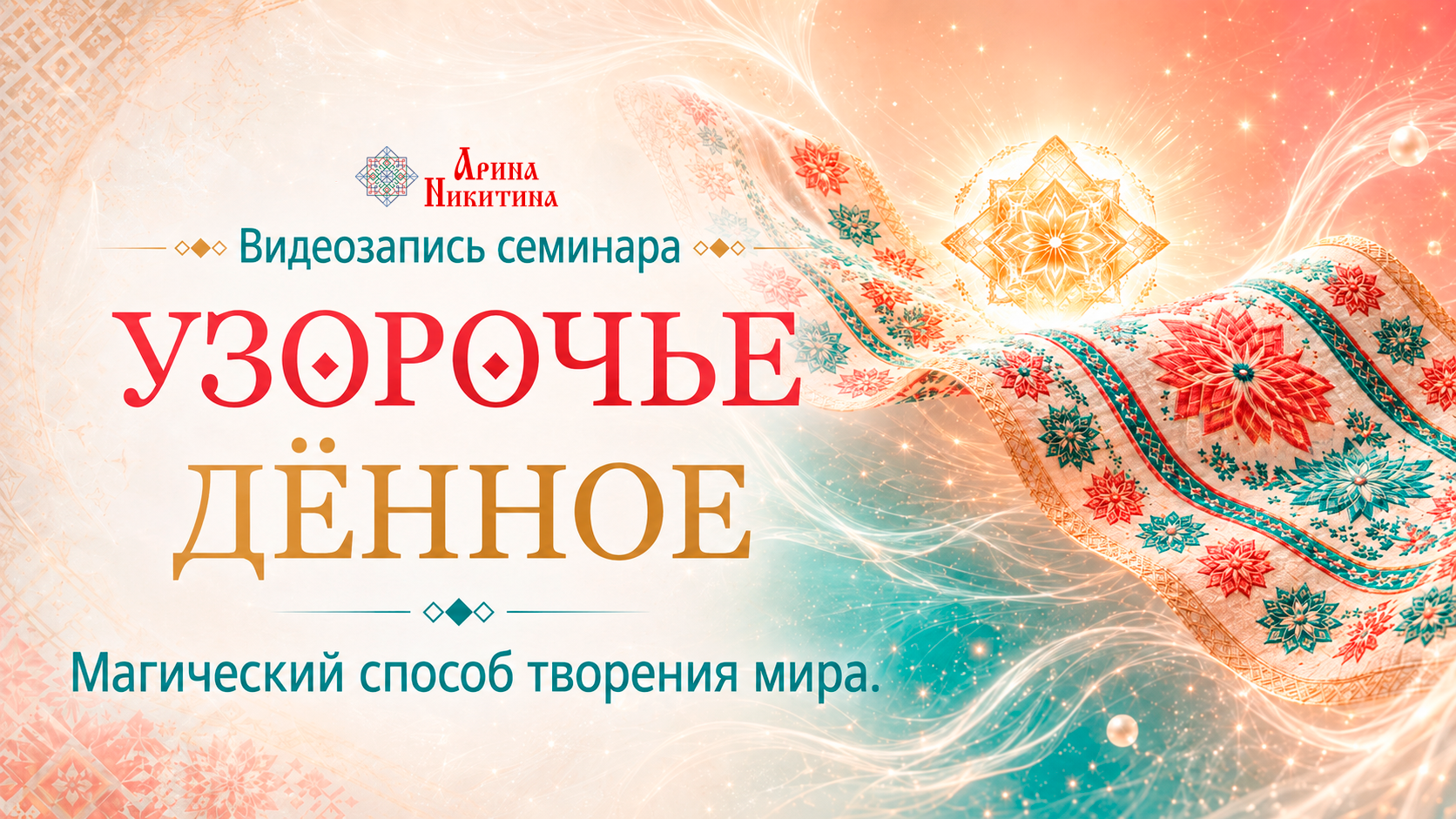 Узорочье денное