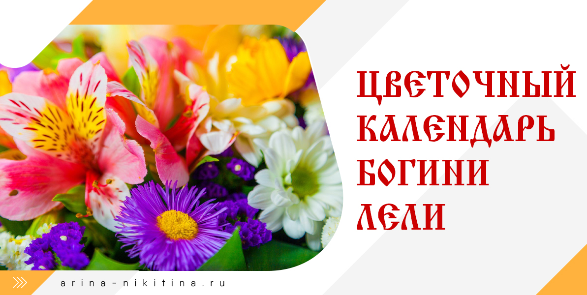 Цветочный гороскоп: календарь Богини Лели