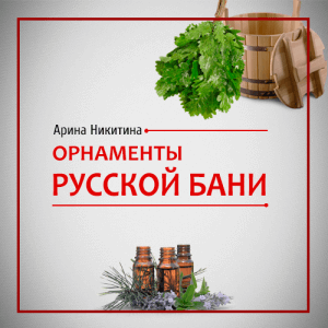 орнаменты русской бани