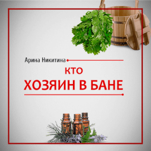 Кто хозяин в бане