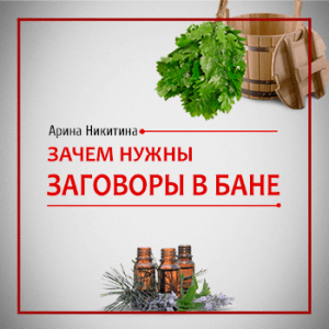 Заговоры в бане