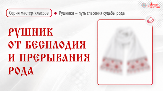 Рушник от бесплодия