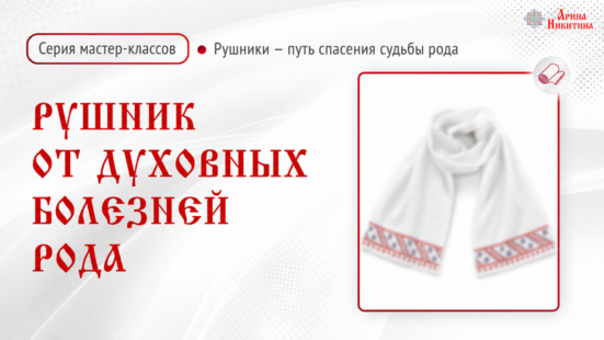Рушник от дух.болезней рода