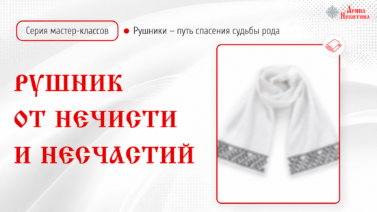Рушник от нечисти
