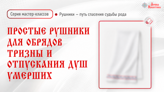 Рушники для обрядов